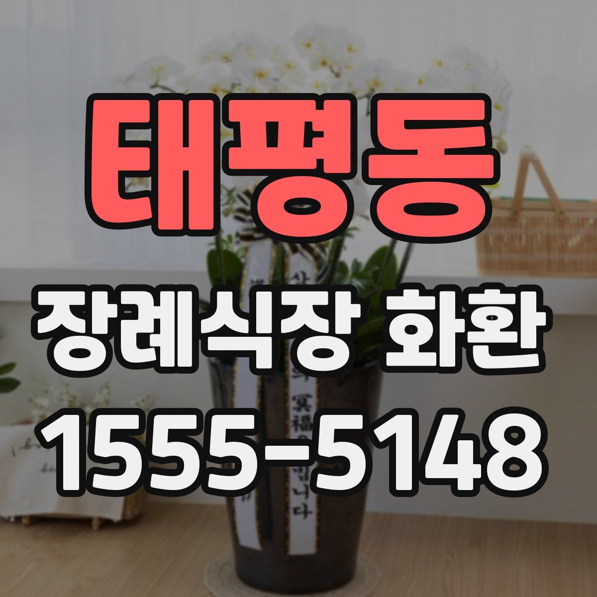 태평동 장례식장 화환
