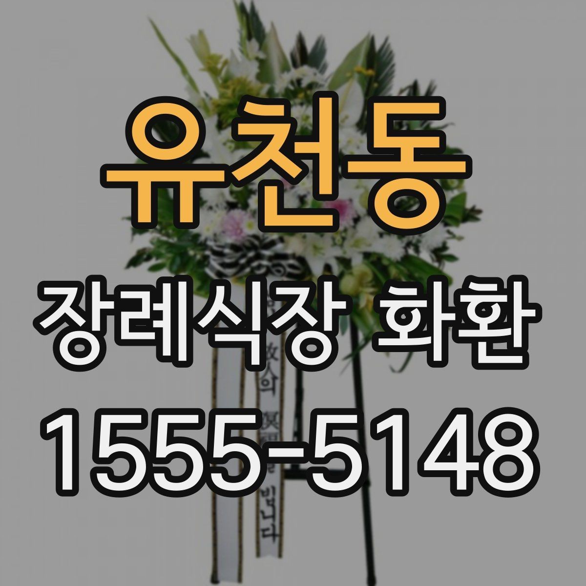 유천동 장례식장 화환 문구를 바꿔 써도 좋은 표현들