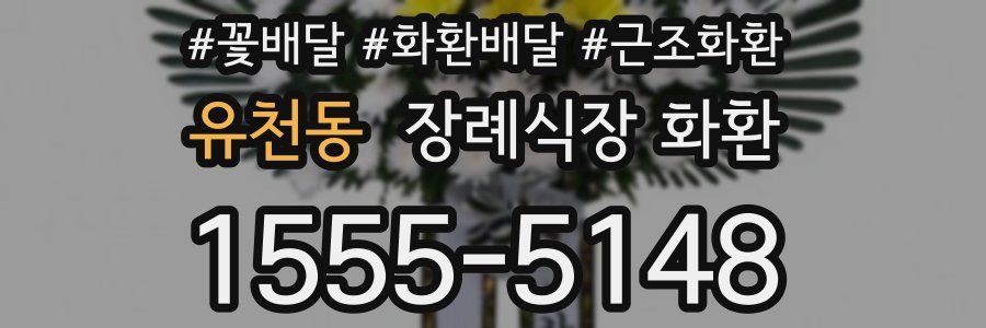 유천동 장례식장 화환