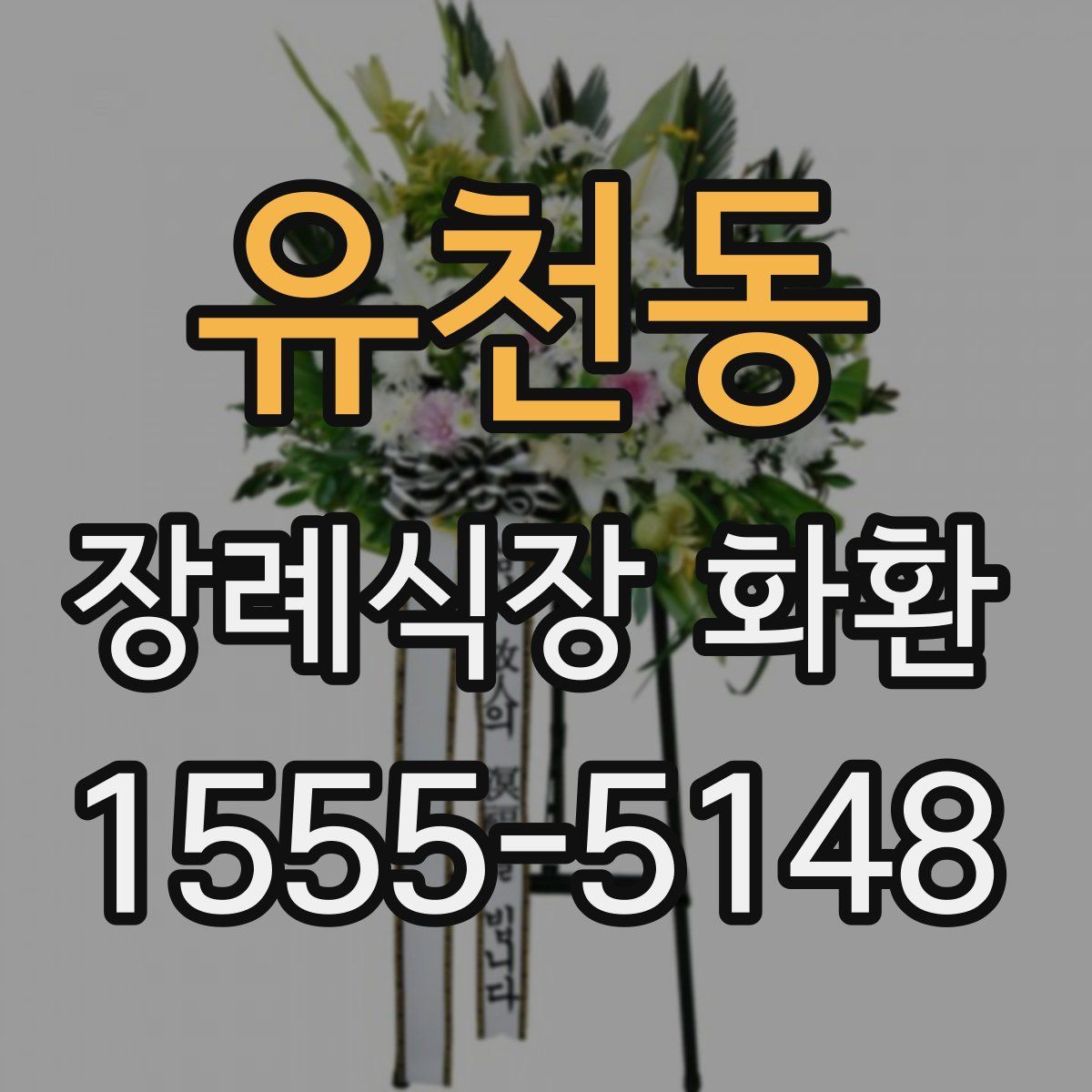 유천동 장례식장 화환