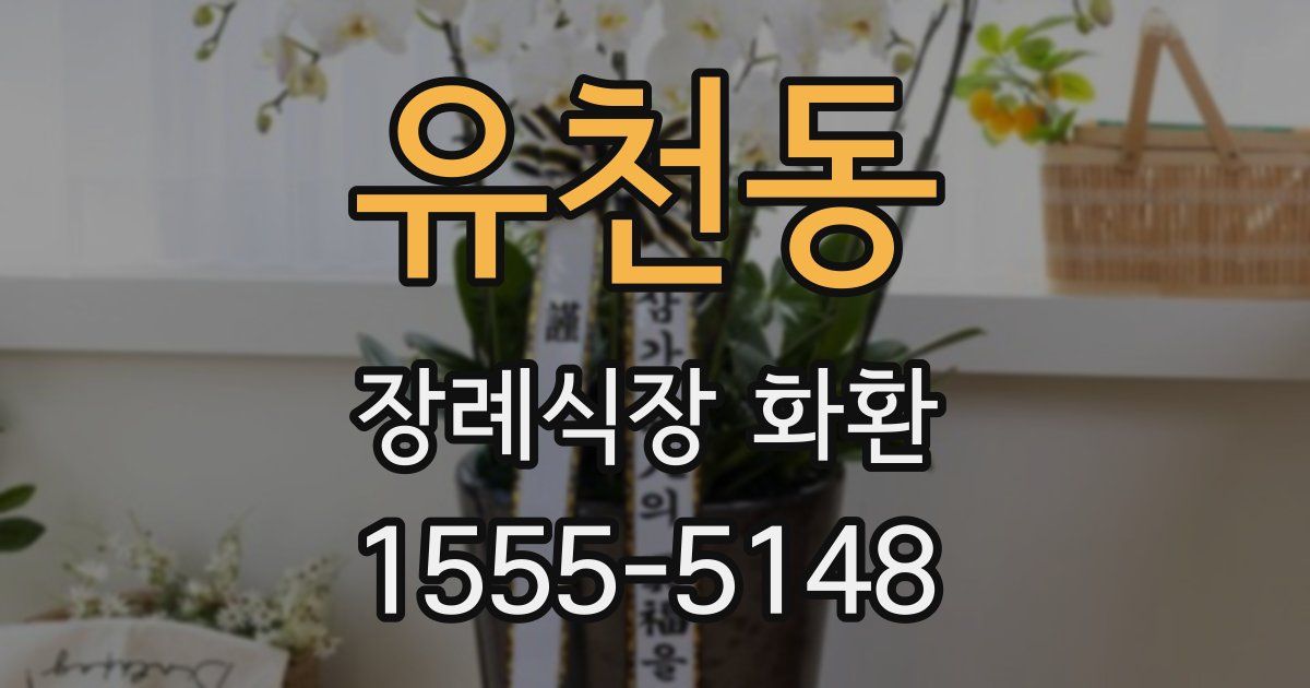 유천동 장례식장 화환