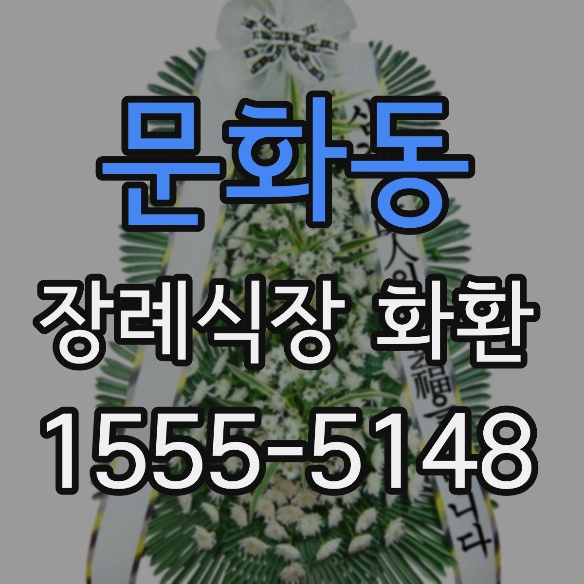 문화동 장례식장 화환 급한 일정에도 차분하게 준비하는 법