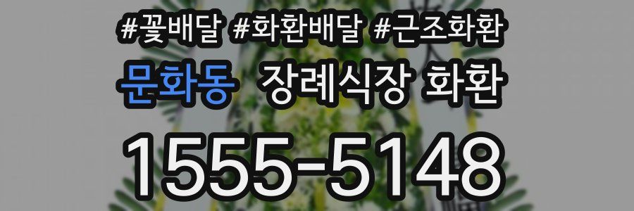 문화동 장례식장 화환