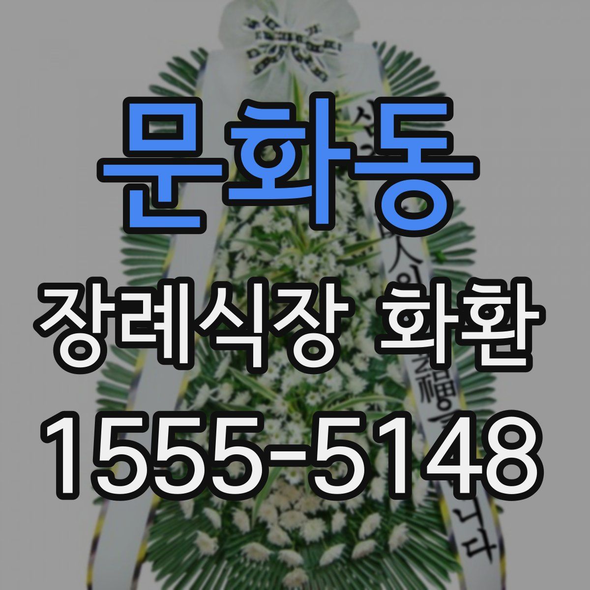 문화동 장례식장 화환