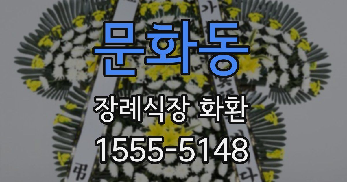 문화동 장례식장 화환