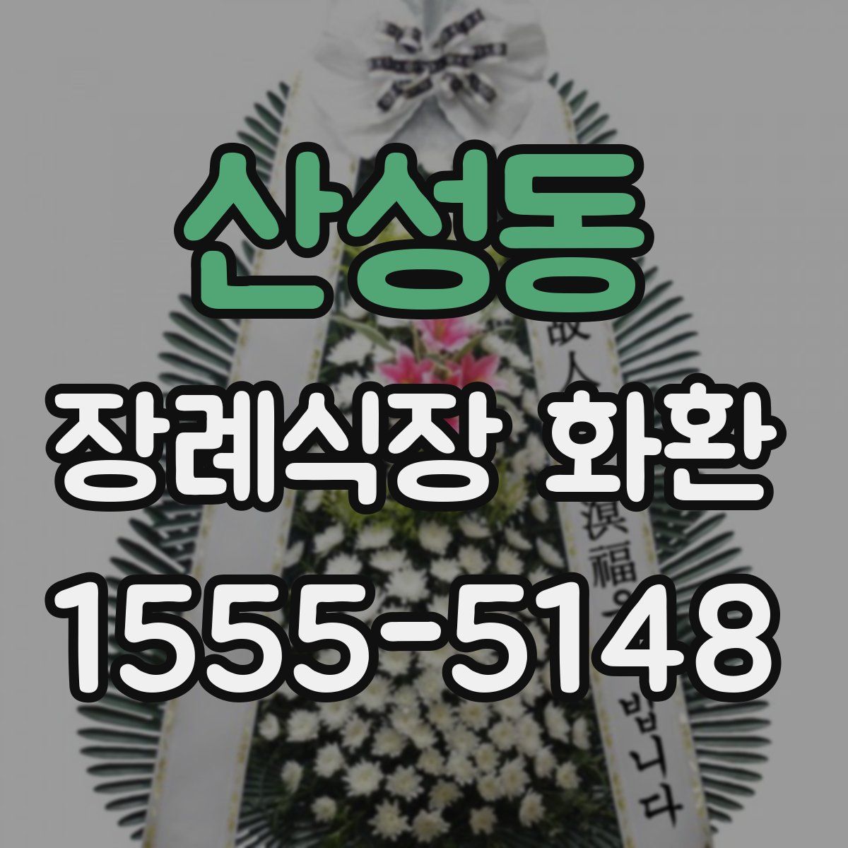 산성동 장례식장 화환