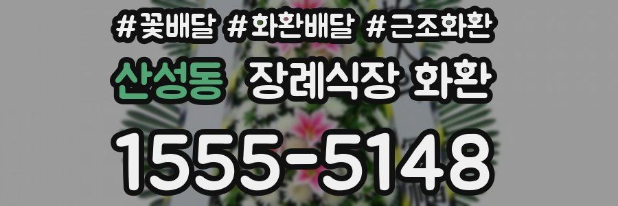 산성동 장례식장 화환