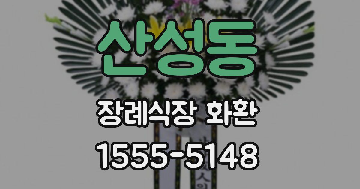 산성동 장례식장 화환