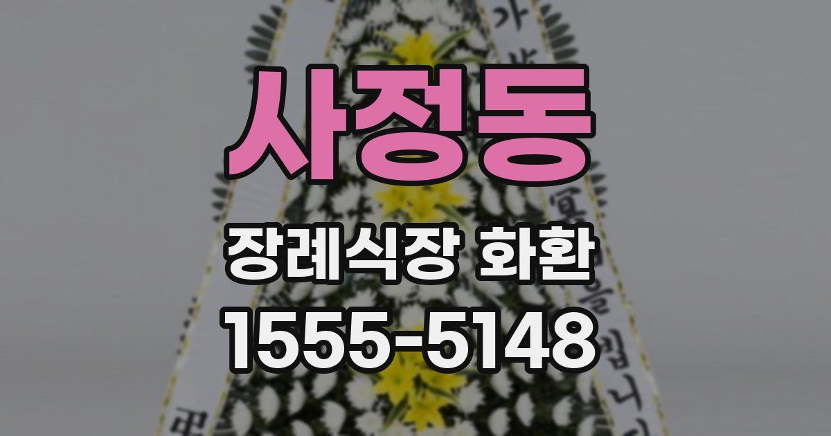 사정동 장례식장 화환