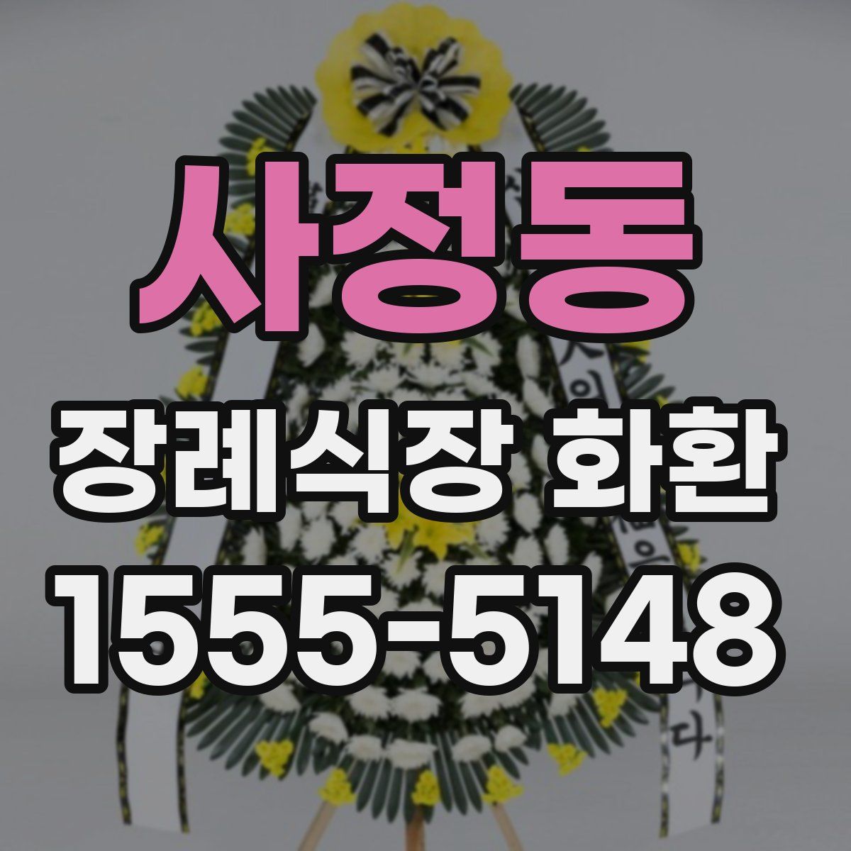 사정동 장례식장 화환