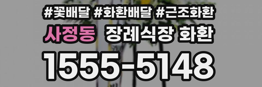사정동 장례식장 화환