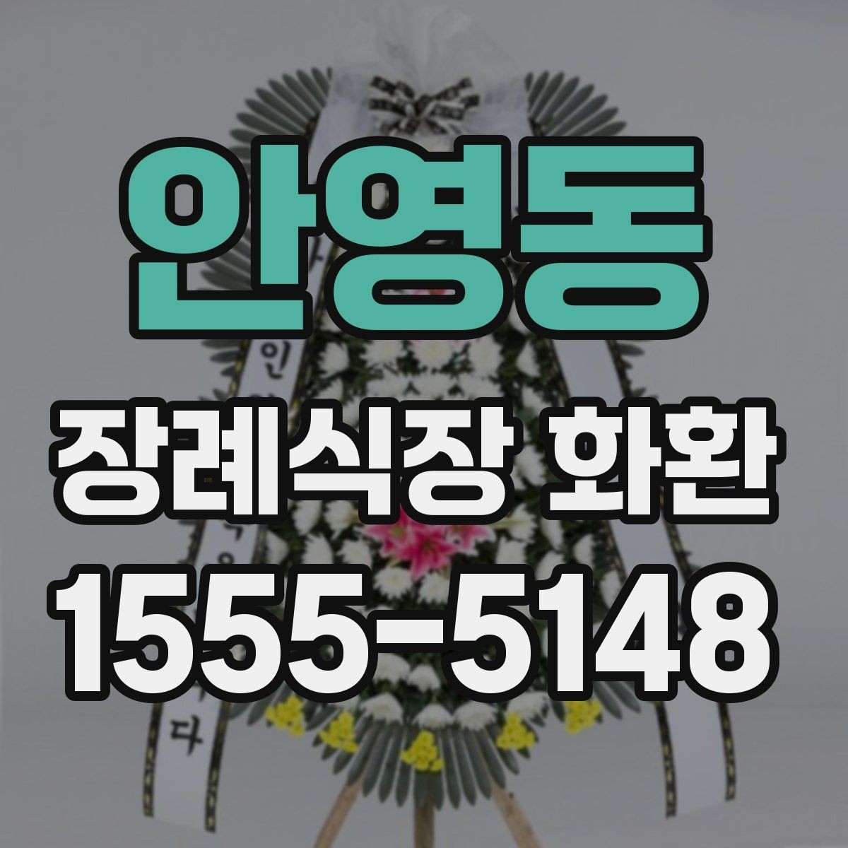 안영동 장례식장 화환 선택에서 자주 비교하는 항목
