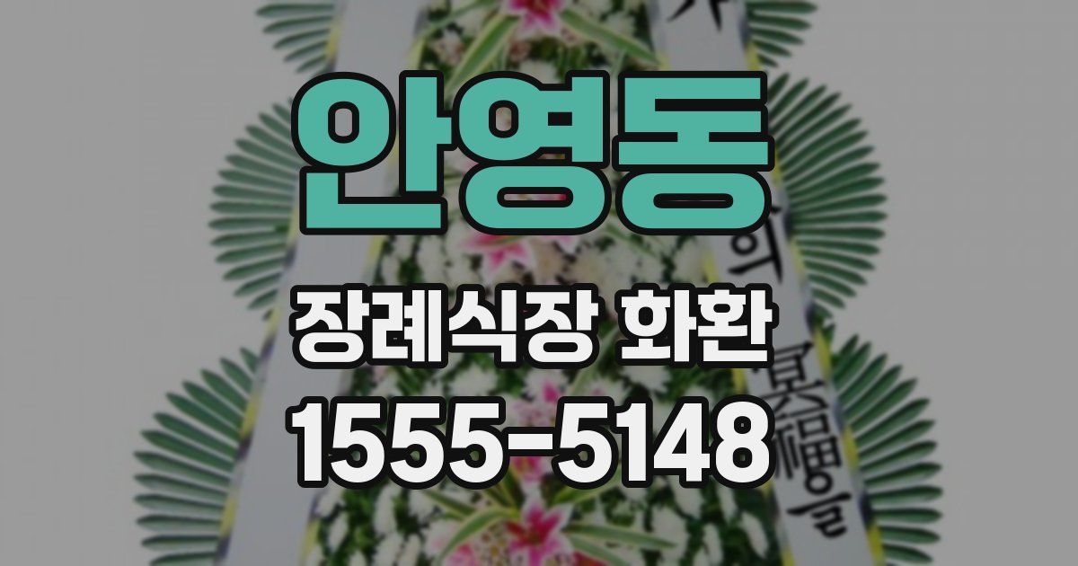 안영동 장례식장 화환