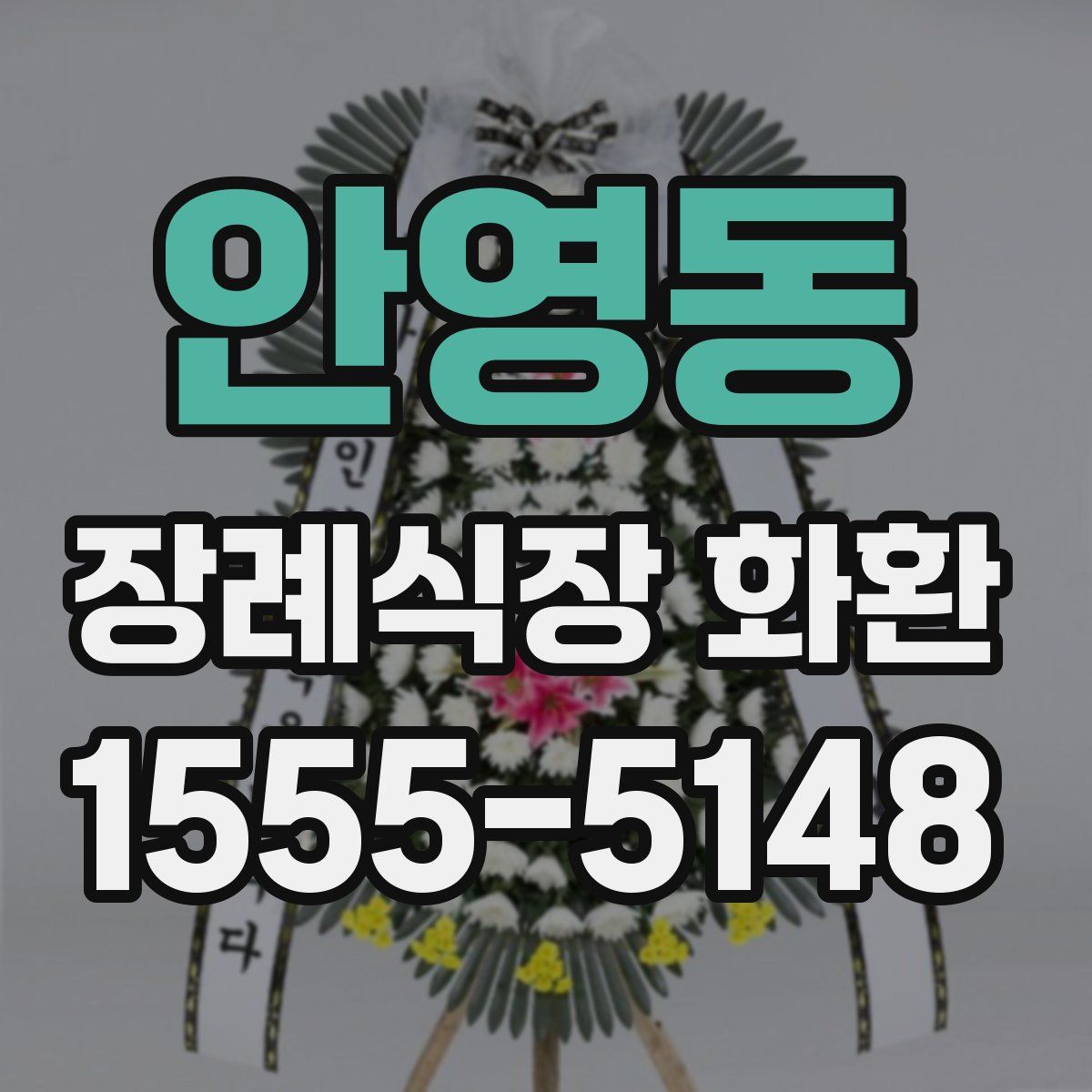 안영동 장례식장 화환