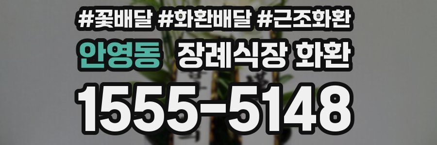 안영동 장례식장 화환