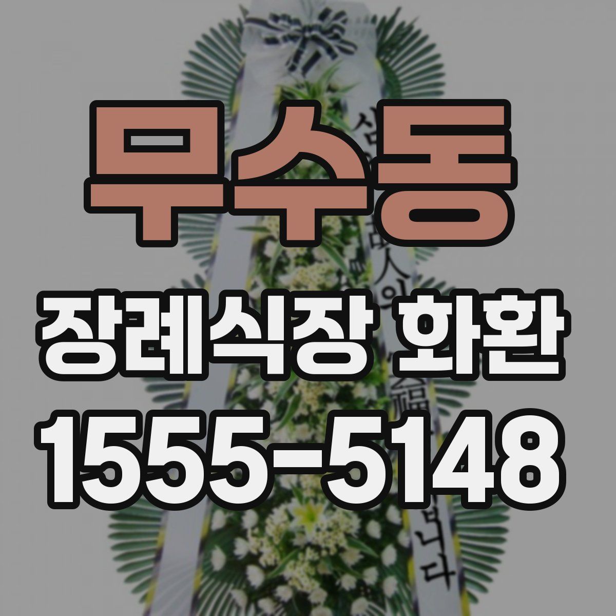 무수동 장례식장 화환