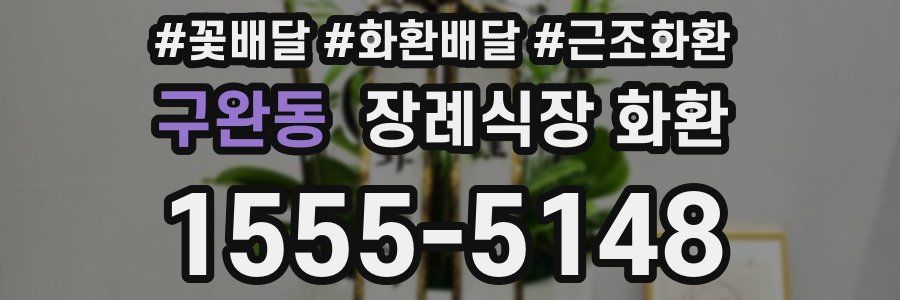 구완동 장례식장 화환