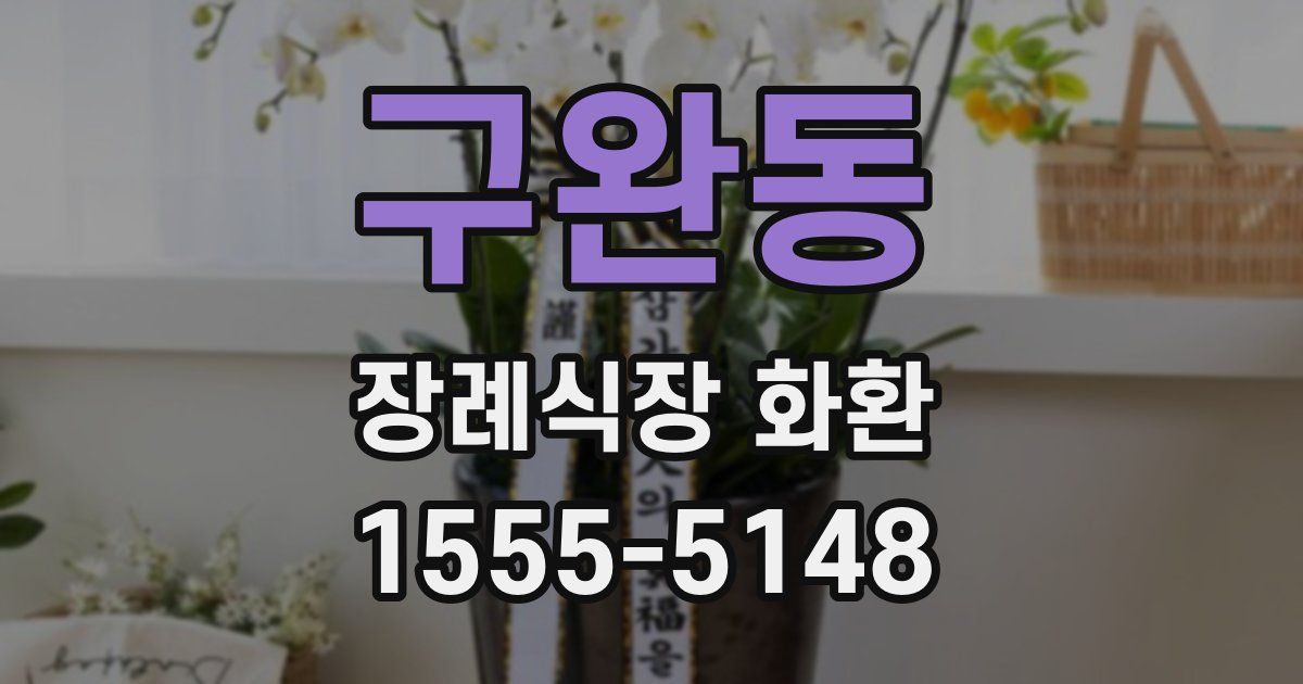구완동 장례식장 화환