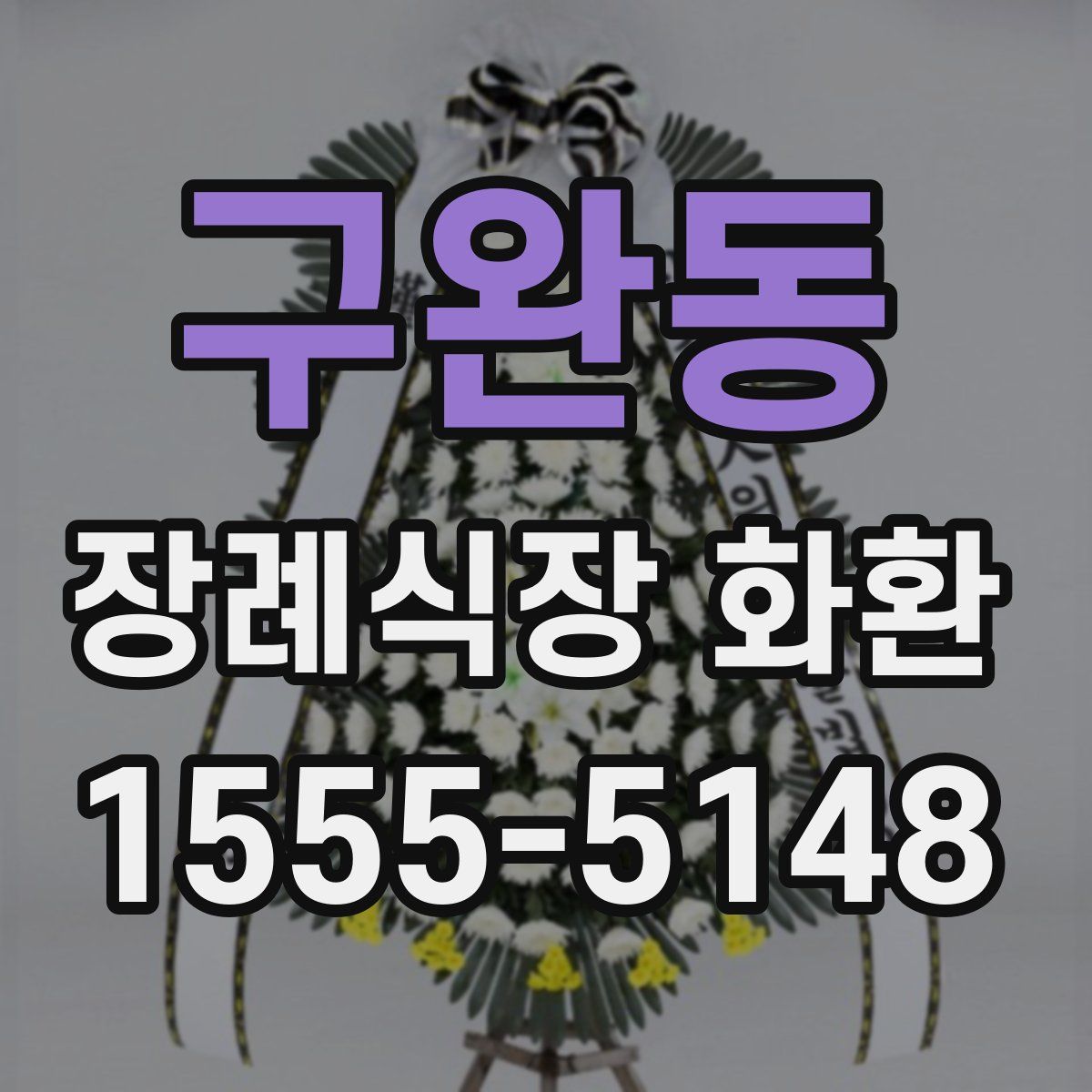 구완동 장례식장 화환
