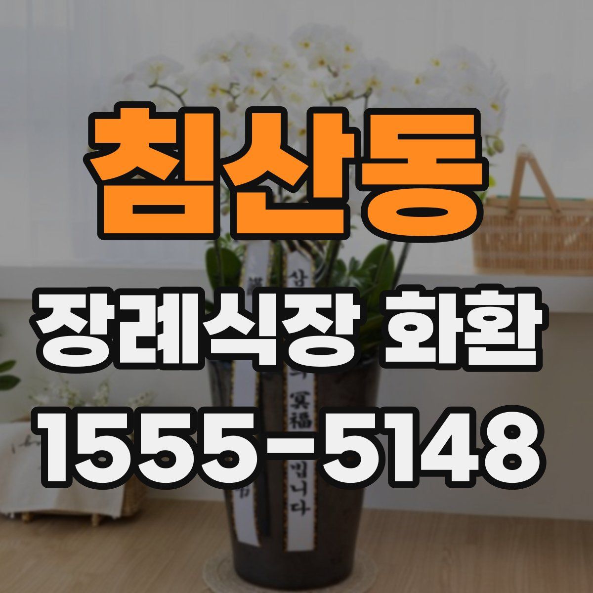침산동 장례식장 화환