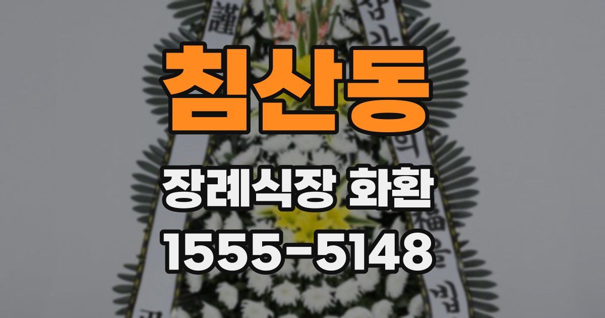 침산동 장례식장 화환