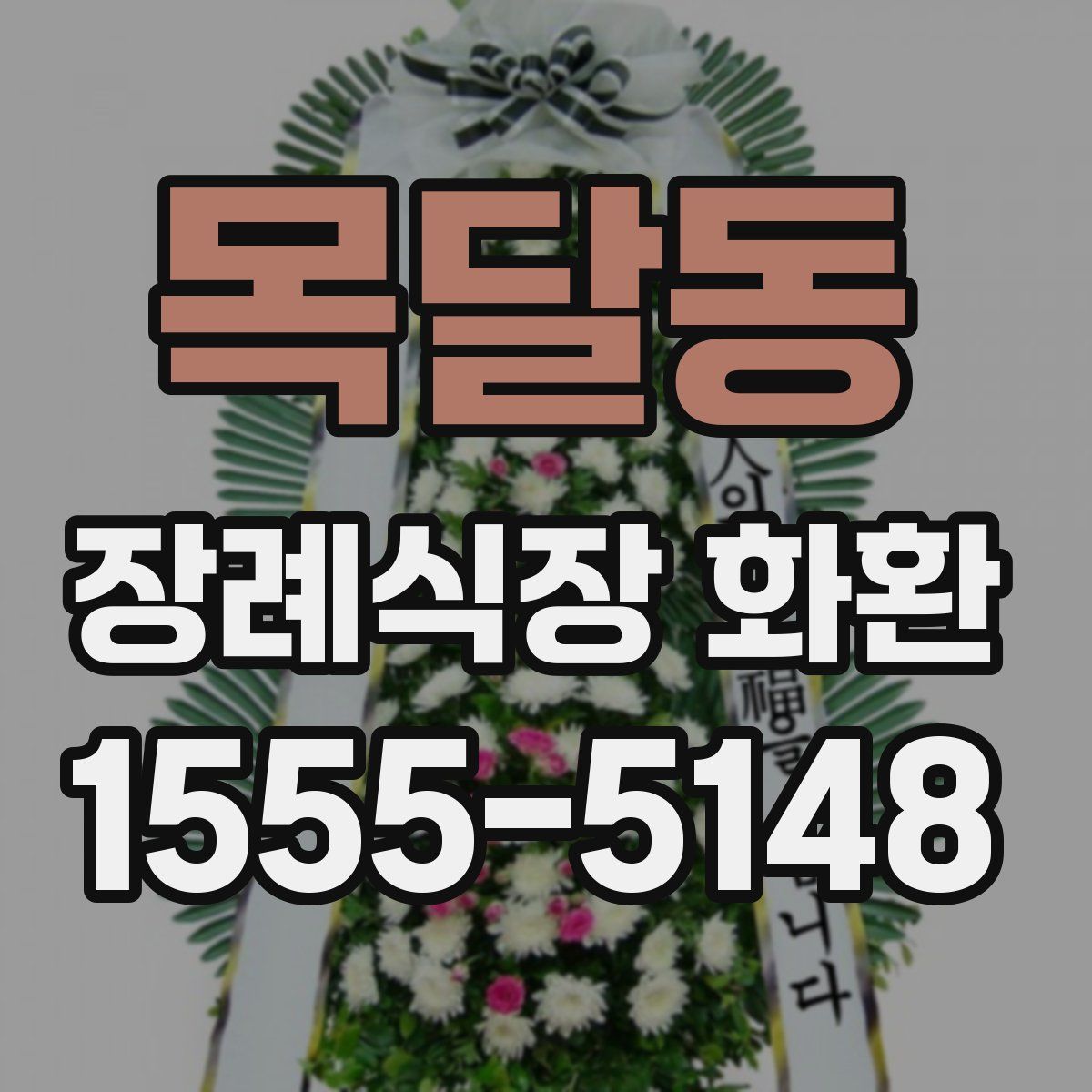 목달동 장례식장 화환