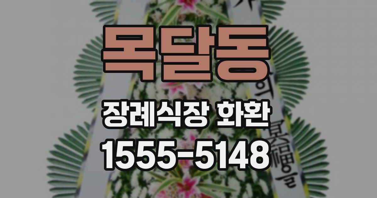 목달동 장례식장 화환