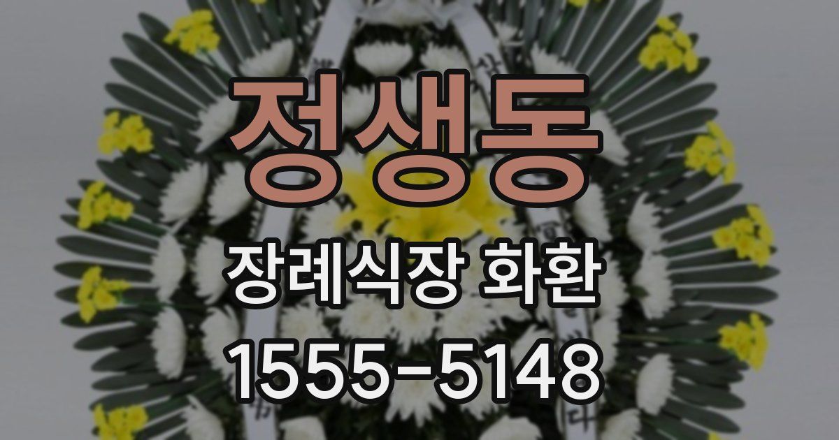 정생동 장례식장 화환
