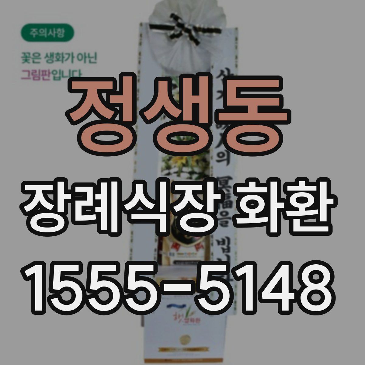 정생동 장례식장 화환