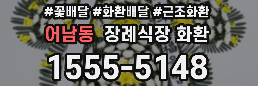 어남동 장례식장 화환