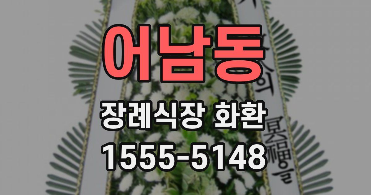 어남동 장례식장 화환