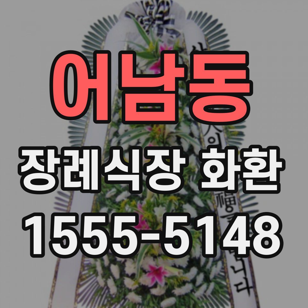 어남동 장례식장 화환