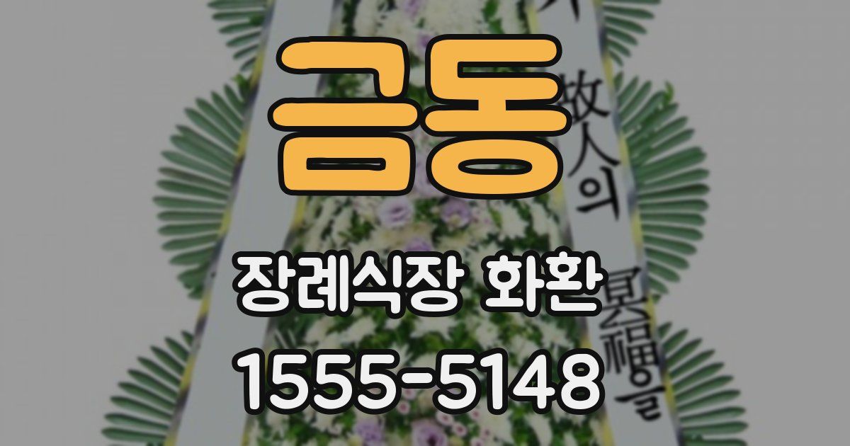 금동 장례식장 화환