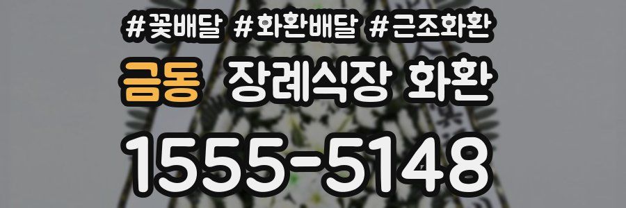 금동 장례식장 화환