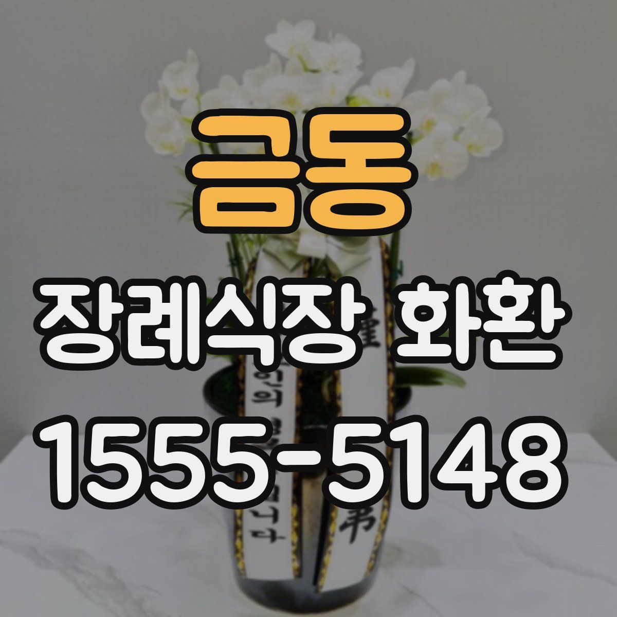 금동 장례식장 화환