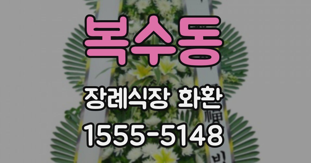 복수동 장례식장 화환