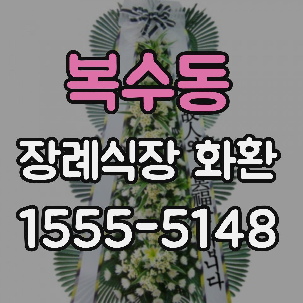 복수동 장례식장 화환