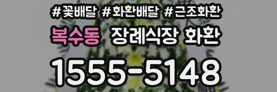 복수동 장례식장 화환