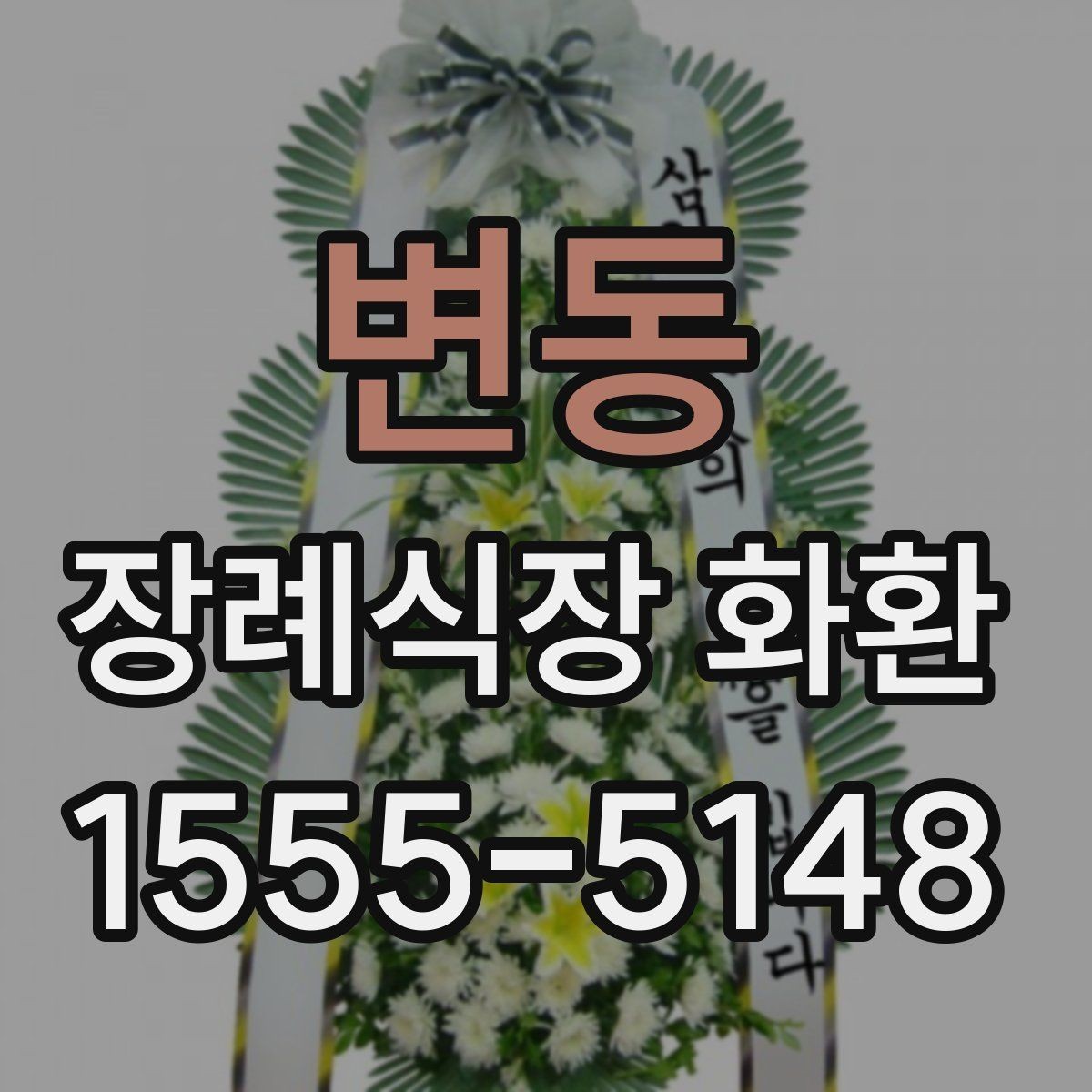 변동 장례식장 화환 보낼 때 예산별로 살펴볼 기준