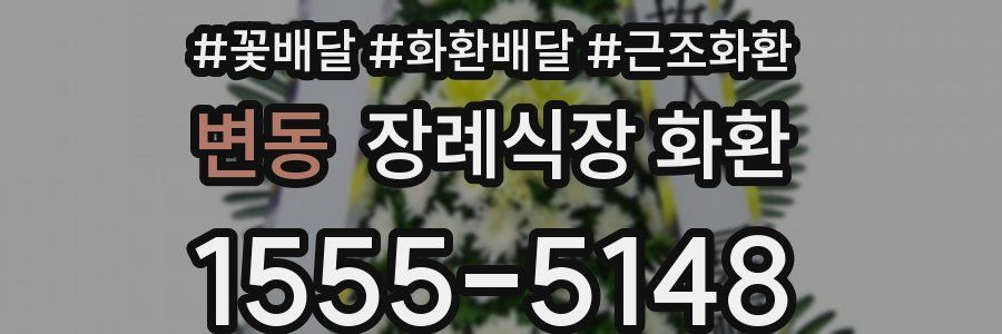 변동 장례식장 화환