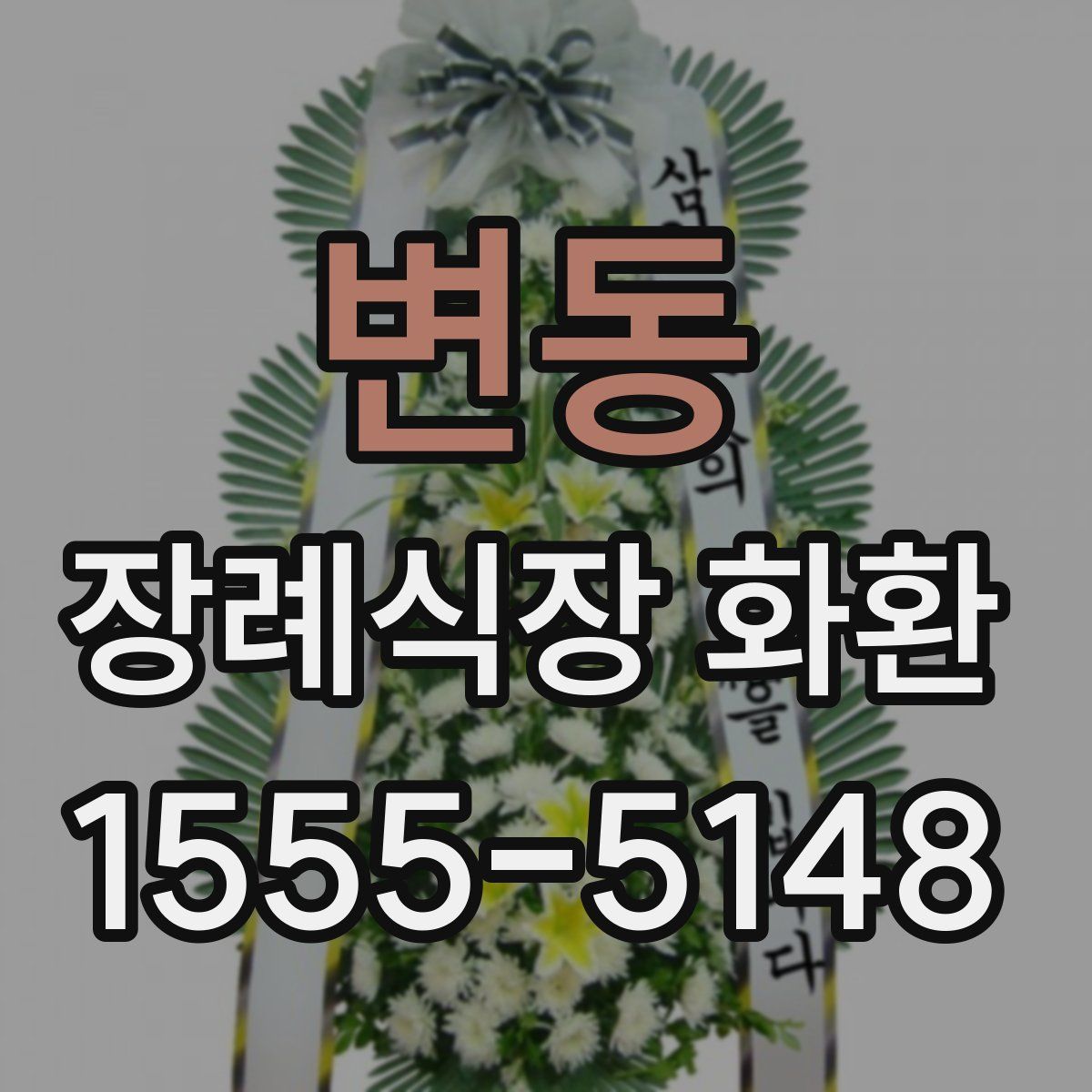 변동 장례식장 화환