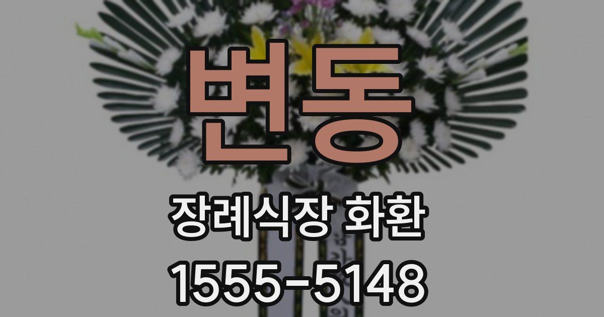 변동 장례식장 화환