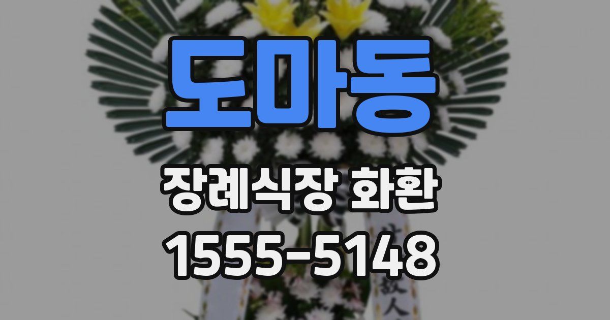 도마동 장례식장 화환