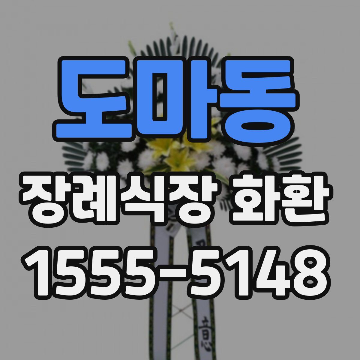 도마동 장례식장 화환