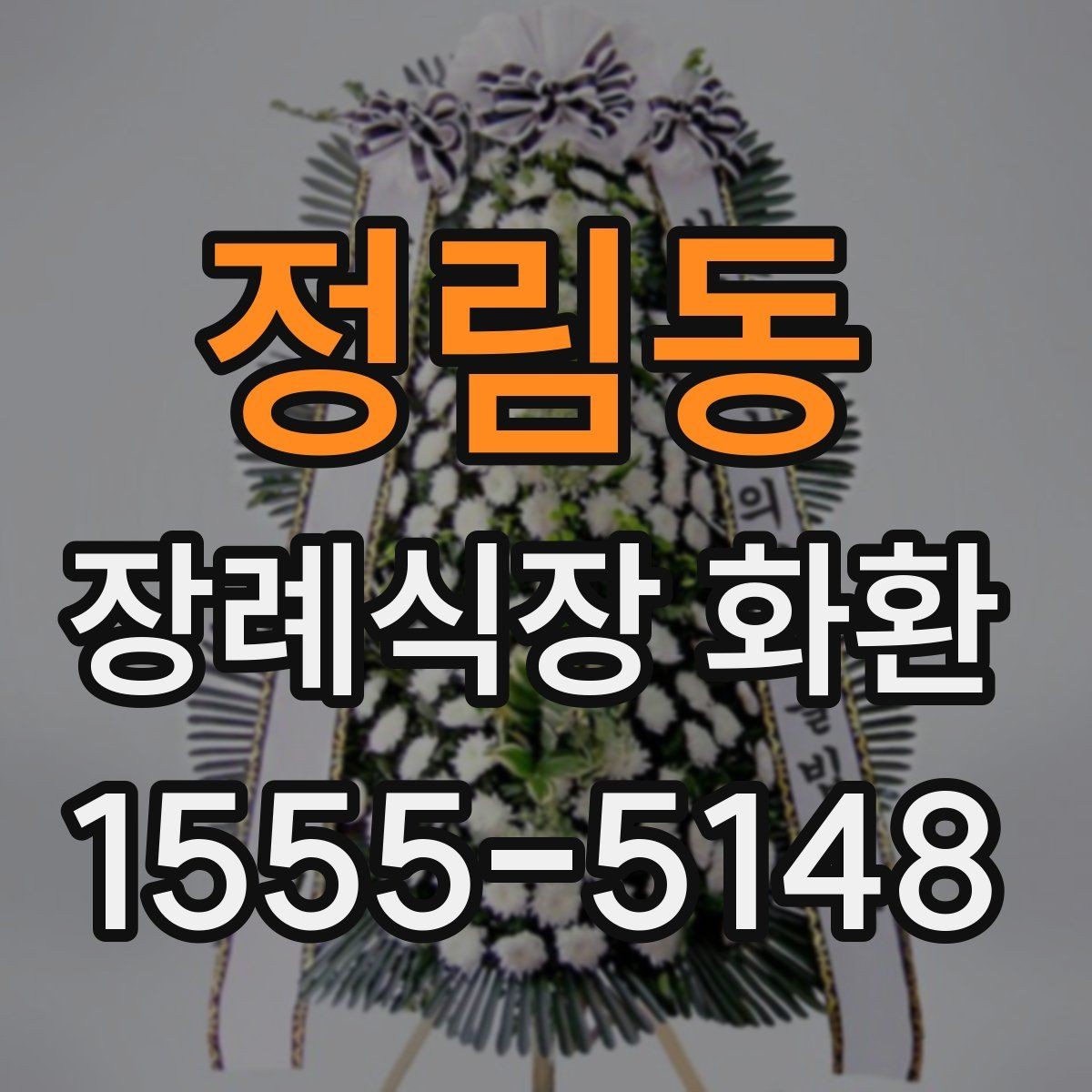 정림동 장례식장 화환 주문할 때 자주 생기는 오해