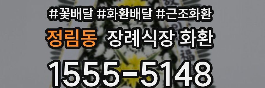 정림동 장례식장 화환