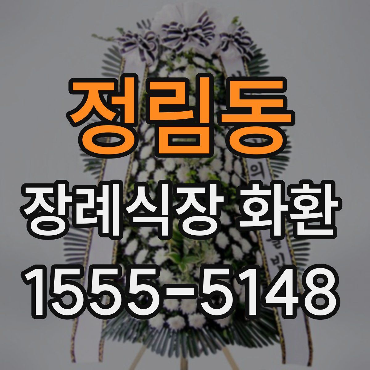 정림동 장례식장 화환