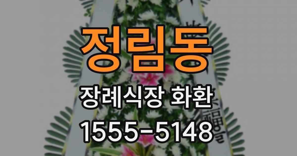 정림동 장례식장 화환