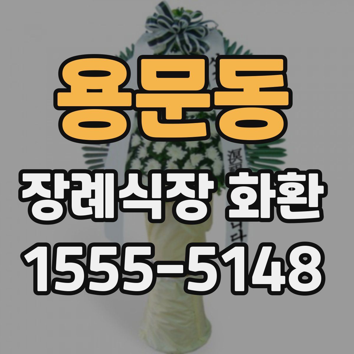 용문동 장례식장 화환