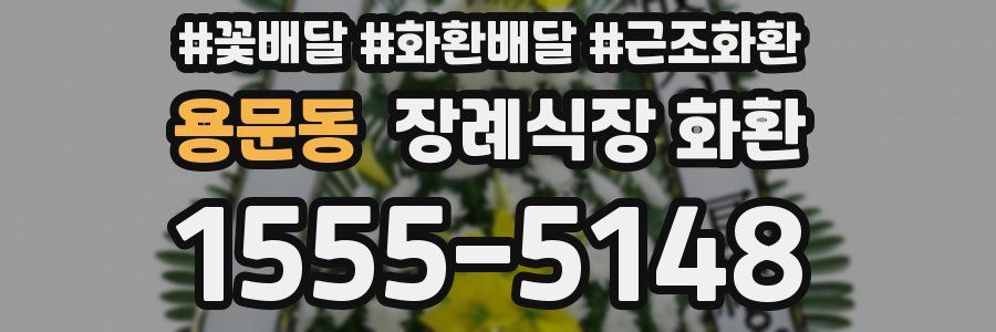 용문동 장례식장 화환